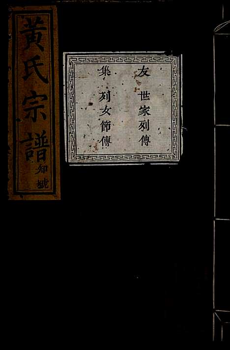 黄氏宗谱_黄良正_6册_芳桂堂_清咸丰元年(1851_黄氏家谱_二