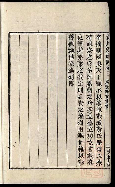 黄氏宗谱_黄良正_6册_芳桂堂_清咸丰元年(1851_黄氏家谱_二