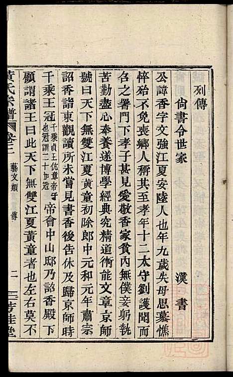 黄氏宗谱_黄良正_6册_芳桂堂_清咸丰元年(1851_黄氏家谱_二