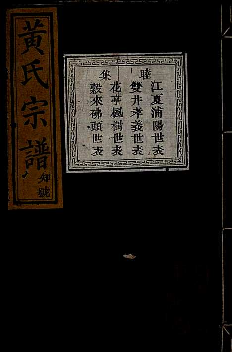 黄氏宗谱_黄良正_6册_芳桂堂_清咸丰元年(1851_黄氏家谱_三