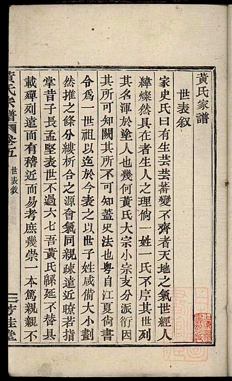 黄氏宗谱_黄良正_6册_芳桂堂_清咸丰元年(1851_黄氏家谱_三