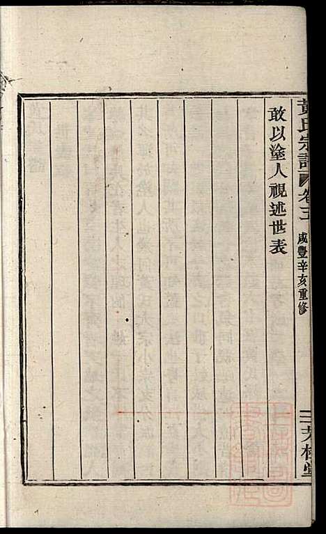 黄氏宗谱_黄良正_6册_芳桂堂_清咸丰元年(1851_黄氏家谱_三