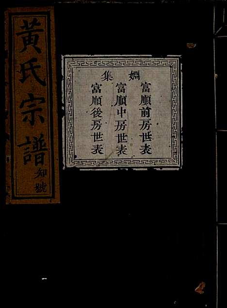 黄氏宗谱_黄良正_6册_芳桂堂_清咸丰元年(1851_黄氏家谱_四