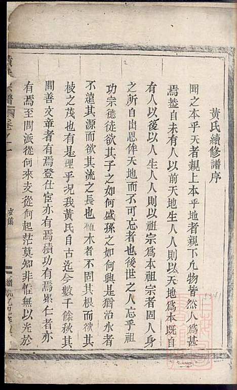 黄氏宗谱_1册_丽水黄氏_清道光25年(1845_黄氏家谱_一