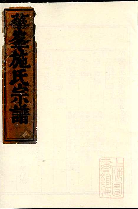 华峰施氏宗谱_施士洙_10册_金华施氏_清嘉庆10年(1805_华峰施氏家谱_六