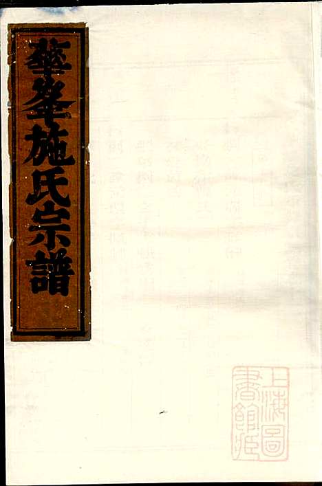 华峰施氏宗谱_施士洙_10册_金华施氏_清嘉庆10年(1805_华峰施氏家谱_九