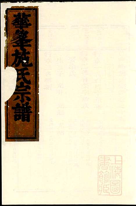 华峰施氏宗谱_施士洙_10册_金华施氏_清嘉庆10年(1805_华峰施氏家谱_十一