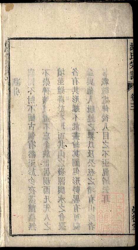 胡氏宗谱_胡豫桐_13册_崇德堂_清光绪4年(1878_胡氏家谱_三