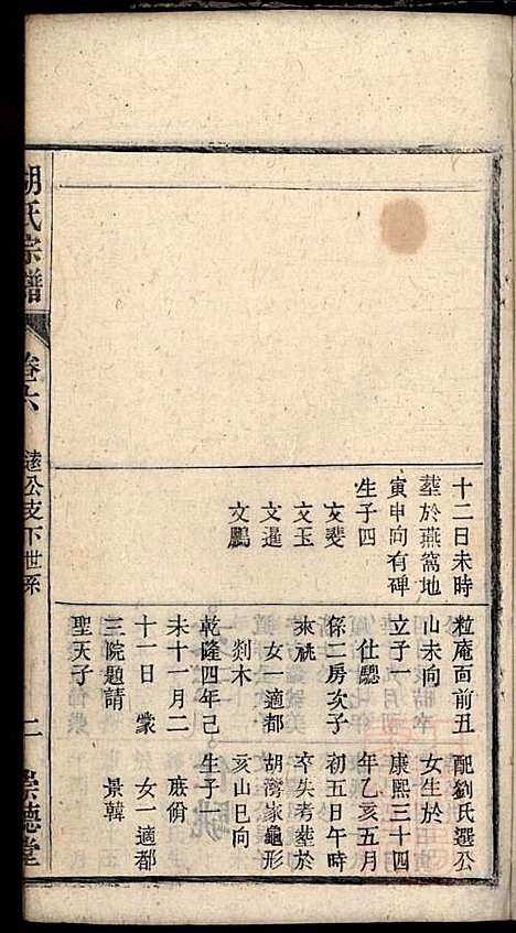 胡氏宗谱_胡豫桐_13册_崇德堂_清光绪4年(1878_胡氏家谱_六