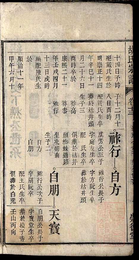 胡氏宗谱_胡豫桐_13册_崇德堂_清光绪4年(1878_胡氏家谱_十二