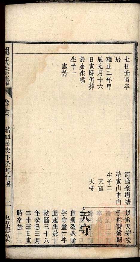 胡氏宗谱_胡豫桐_13册_崇德堂_清光绪4年(1878_胡氏家谱_十二