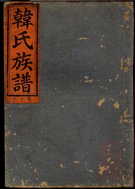 韩氏族谱_韩俊起_44册_韩氏_清嘉庆6年(1801_韩氏家谱_一