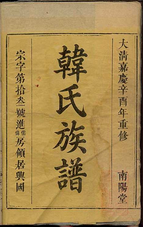 韩氏族谱_韩俊起_44册_韩氏_清嘉庆6年(1801_韩氏家谱_一