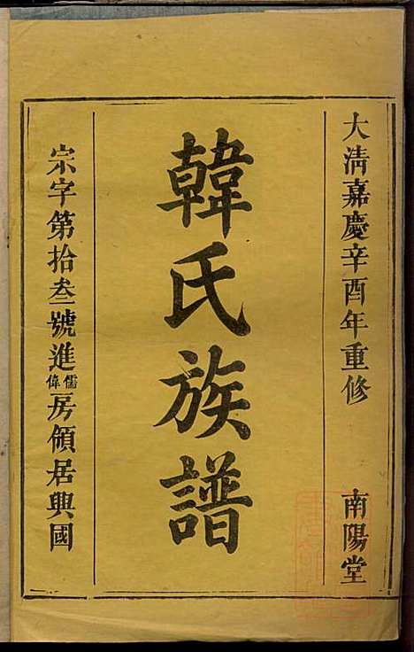 韩氏族谱_韩俊起_44册_韩氏_清嘉庆6年(1801_韩氏家谱_八