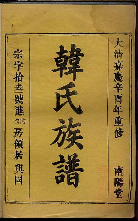 韩氏族谱_韩俊起_44册_韩氏_清嘉庆6年(1801_韩氏家谱_九