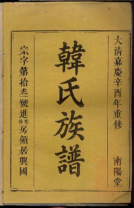 韩氏族谱_韩俊起_44册_韩氏_清嘉庆6年(1801_韩氏家谱_十二