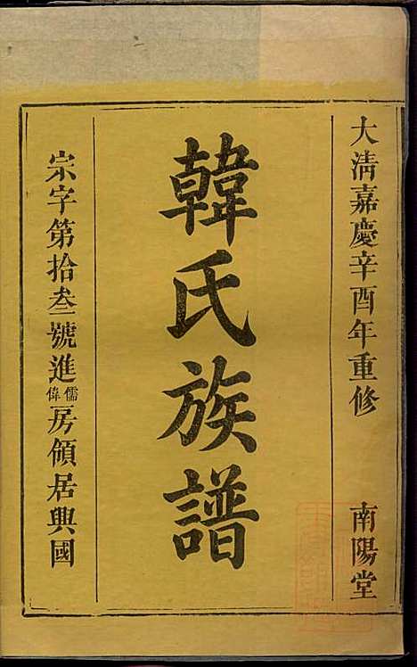 韩氏族谱_韩俊起_44册_韩氏_清嘉庆6年(1801_韩氏家谱_十七