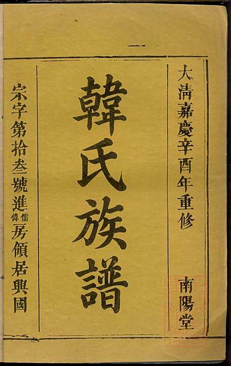 韩氏族谱_韩俊起_44册_韩氏_清嘉庆6年(1801_韩氏家谱_二一