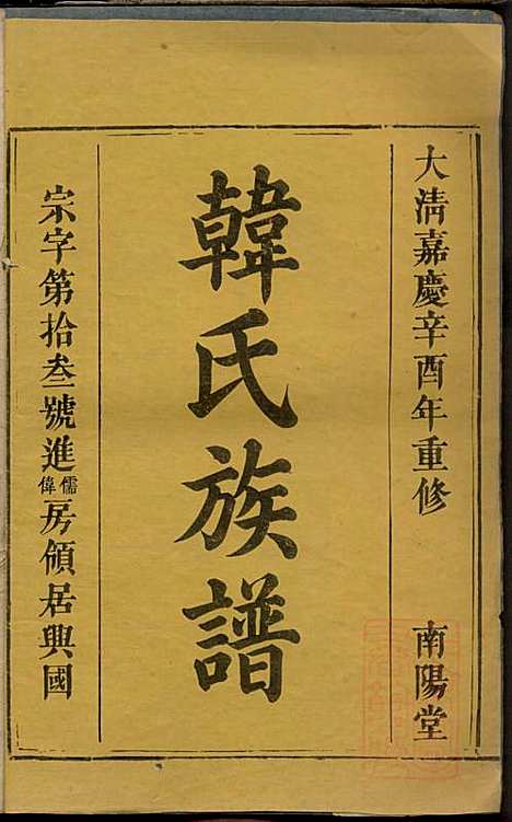 韩氏族谱_韩俊起_44册_韩氏_清嘉庆6年(1801_韩氏家谱_二二