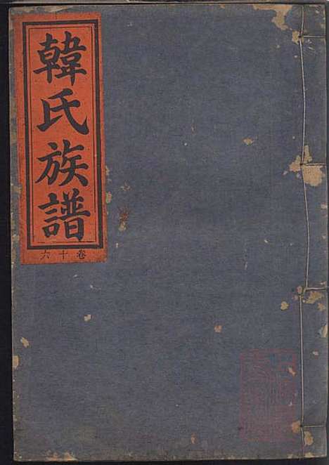 韩氏族谱_韩俊起_44册_韩氏_清嘉庆6年(1801_韩氏家谱_二五