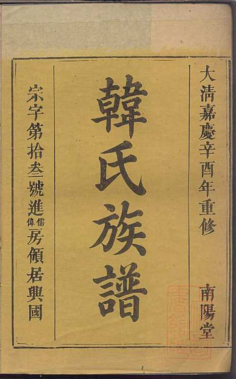 韩氏族谱_韩俊起_44册_韩氏_清嘉庆6年(1801_韩氏家谱_二六