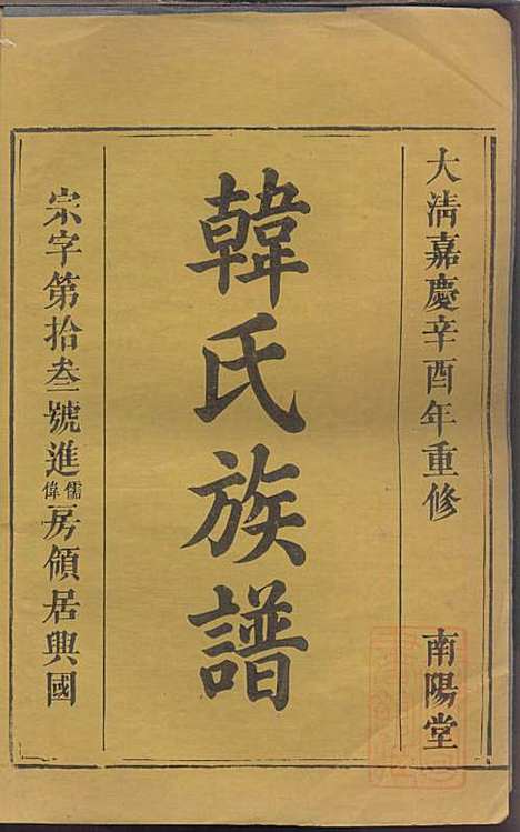 韩氏族谱_韩俊起_44册_韩氏_清嘉庆6年(1801_韩氏家谱_三三