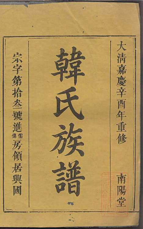 韩氏族谱_韩俊起_44册_韩氏_清嘉庆6年(1801_韩氏家谱_三五