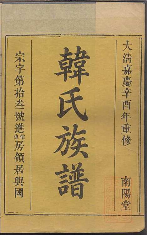 韩氏族谱_韩俊起_44册_韩氏_清嘉庆6年(1801_韩氏家谱_三八