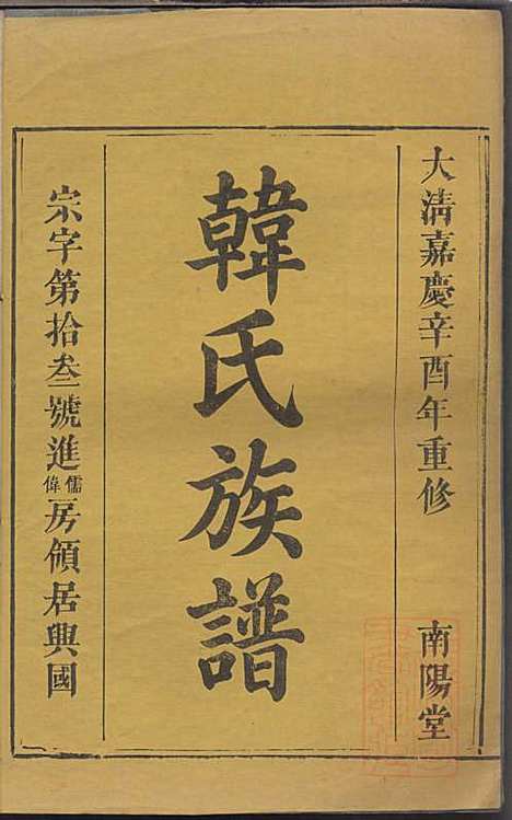 韩氏族谱_韩俊起_44册_韩氏_清嘉庆6年(1801_韩氏家谱_四十