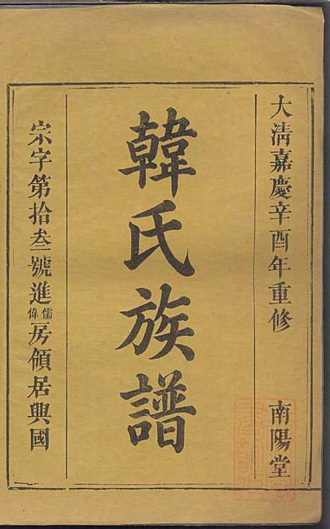 韩氏族谱_韩俊起_44册_韩氏_清嘉庆6年(1801_韩氏家谱_四二