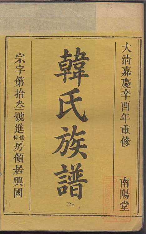 韩氏族谱_韩俊起_44册_韩氏_清嘉庆6年(1801_韩氏家谱_四三