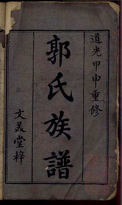 郭氏重修族谱_9册_文美堂_清道光四年(1824_郭氏重修家谱_一