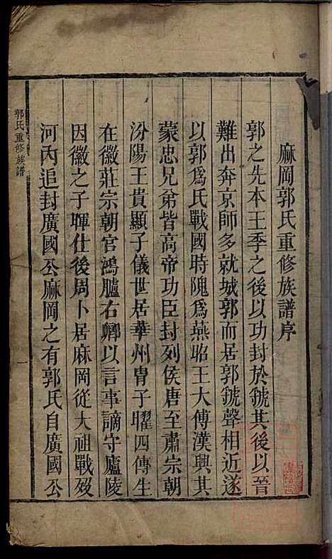 郭氏重修族谱_9册_文美堂_清道光四年(1824_郭氏重修家谱_一