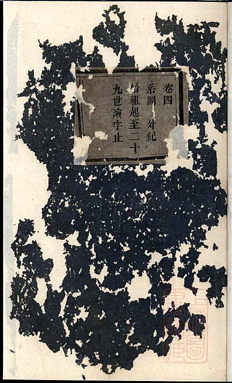 杜门傅氏宗谱_傅砶_8册_贞则堂_清同治5年(1866_杜门傅氏家谱_二