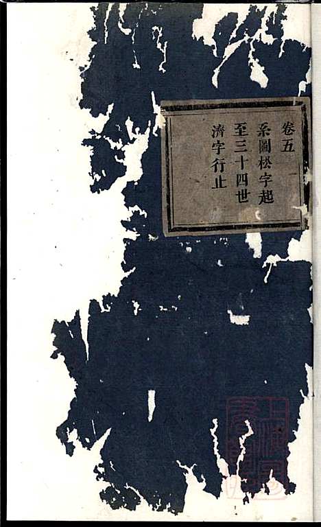 杜门傅氏宗谱_傅砶_8册_贞则堂_清同治5年(1866_杜门傅氏家谱_三