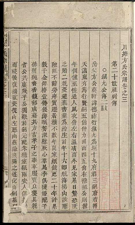 川塘方氏宗谱_2册_义乌方氏_清宣统2年(1910_川塘方氏家谱_二