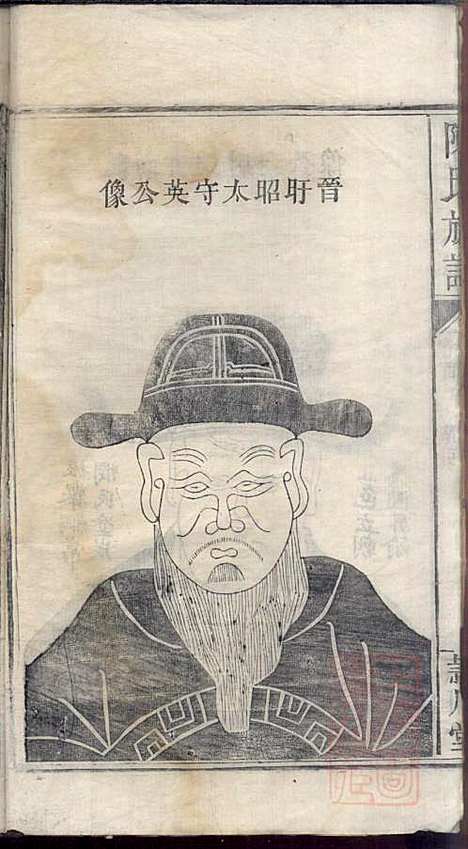 陈氏族谱_陈鸿珍_5册_颖川堂_清嘉庆21年(1816_陈氏家谱_二