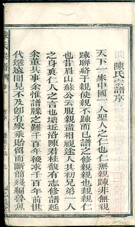 陈氏宗谱_5册_清同治八年(1869_陈氏家谱_一