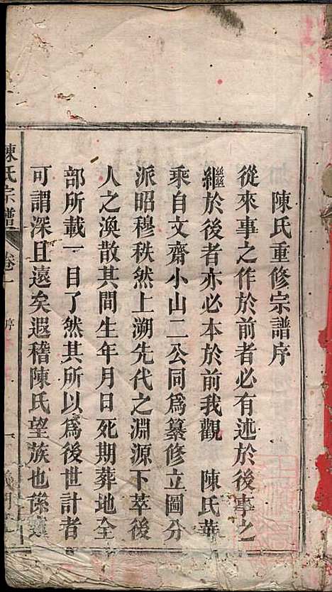 陈氏宗谱_陈守度_1册_同德堂_清光绪23年(1897_陈氏家谱_一