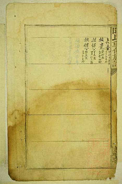 陈氏重修族谱_陈孚言_7册_魁聚堂_清道光13年(1833_陈氏重修家谱_七