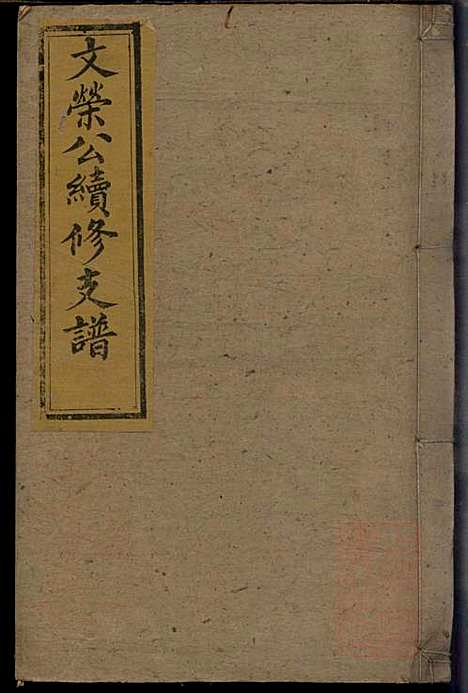 曹氏续修支谱_曹清溪等_8册_敦本堂_清咸丰七年（1857_曹氏续修支谱_一