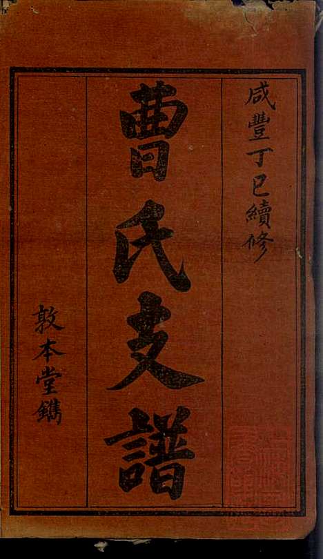 曹氏续修支谱_曹清溪等_8册_敦本堂_清咸丰七年（1857_曹氏续修支谱_一