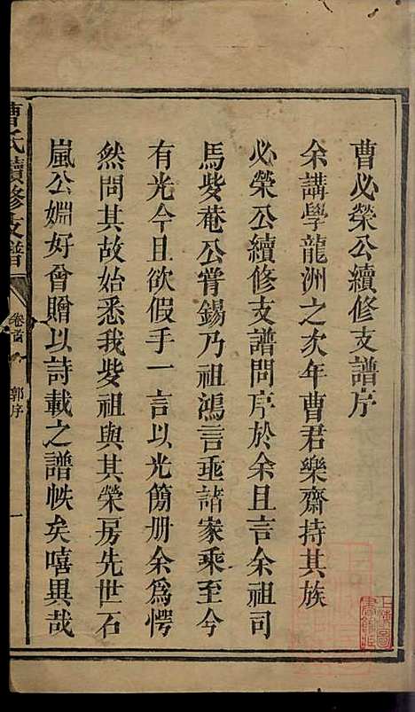 曹氏续修支谱_曹清溪等_8册_敦本堂_清咸丰七年（1857_曹氏续修支谱_一