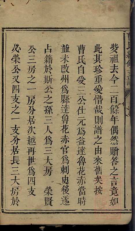 曹氏续修支谱_曹清溪等_8册_敦本堂_清咸丰七年（1857_曹氏续修支谱_一