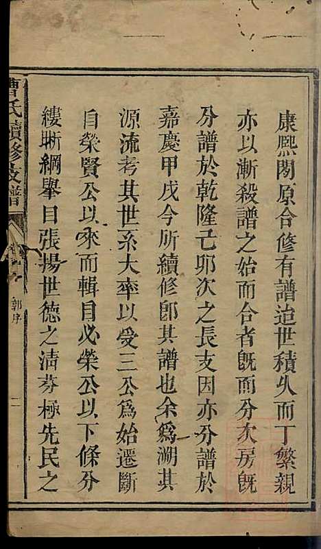 曹氏续修支谱_曹清溪等_8册_敦本堂_清咸丰七年（1857_曹氏续修支谱_一