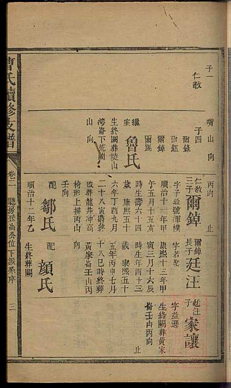 曹氏续修支谱_曹清溪等_8册_敦本堂_清咸丰七年（1857_曹氏续修支谱_三