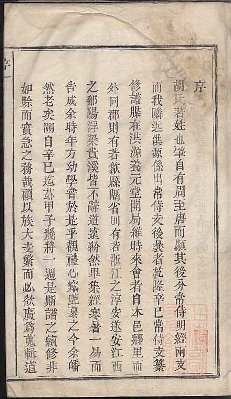 清华胡氏文敏公宗谱_胡元熠、胡元?_4册_婺源胡氏_清嘉庆23年(1818_清华胡氏文敏公家谱_一