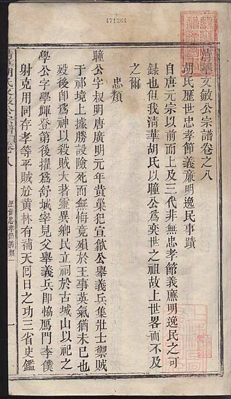 清华胡氏文敏公宗谱_胡元熠、胡元?_4册_婺源胡氏_清嘉庆23年(1818_清华胡氏文敏公家谱_四