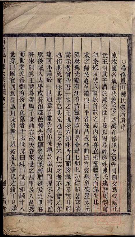 浦阳龙山陈氏宗谱_陈尚安_1册_浦阳陈氏_清乾隆26年(1761_浦阳龙山陈氏家谱_一