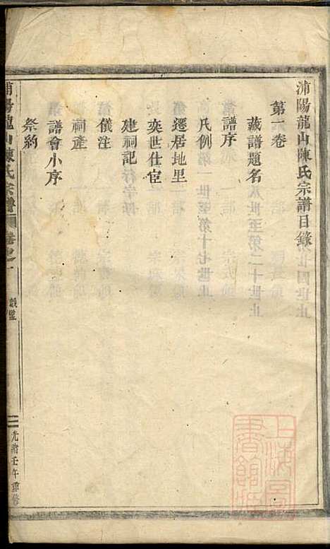 浦阳龙山陈氏宗谱_陈宗拔_6册_浦阳陈氏_清光绪8年(1882_浦阳龙山陈氏家谱_一